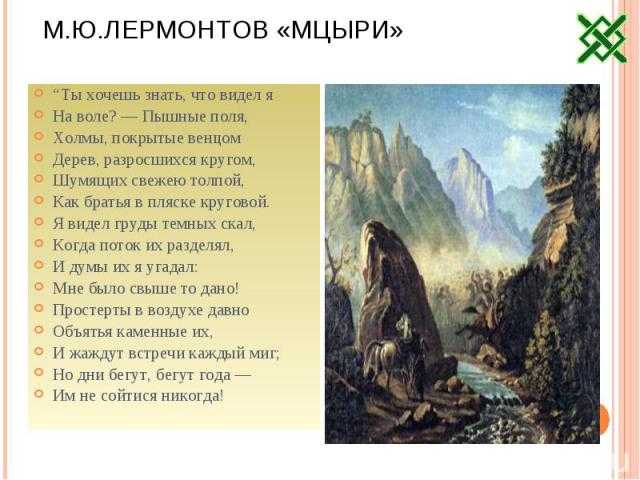 Что отстаивает мцыри в своей исповеди. сочинение на тему: исповедь мцыри (лермонтов)