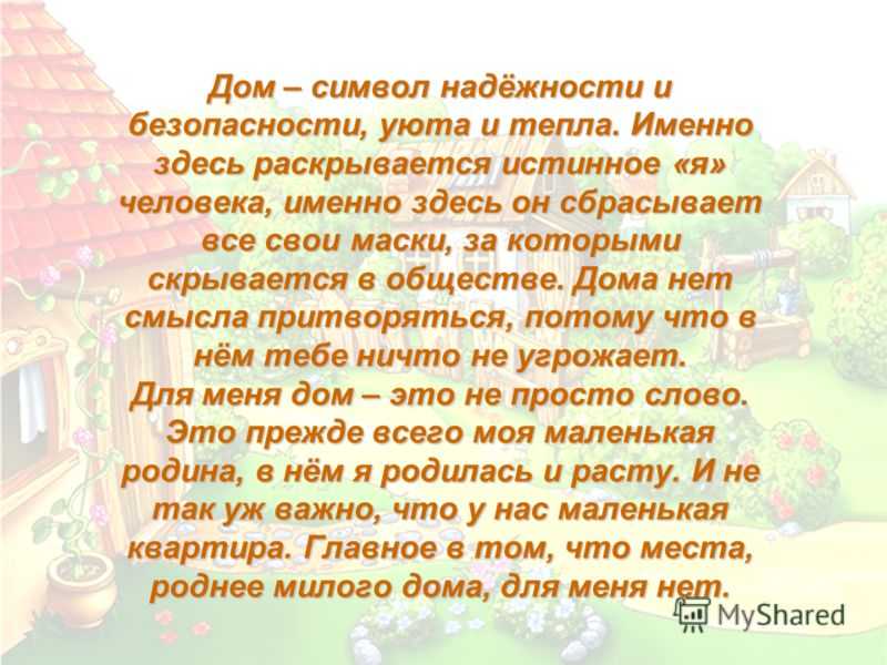 Сочинение-рассуждение на тему «мой дом – моя крепость»: рассказы и эссе с примерами из жизни и литературы