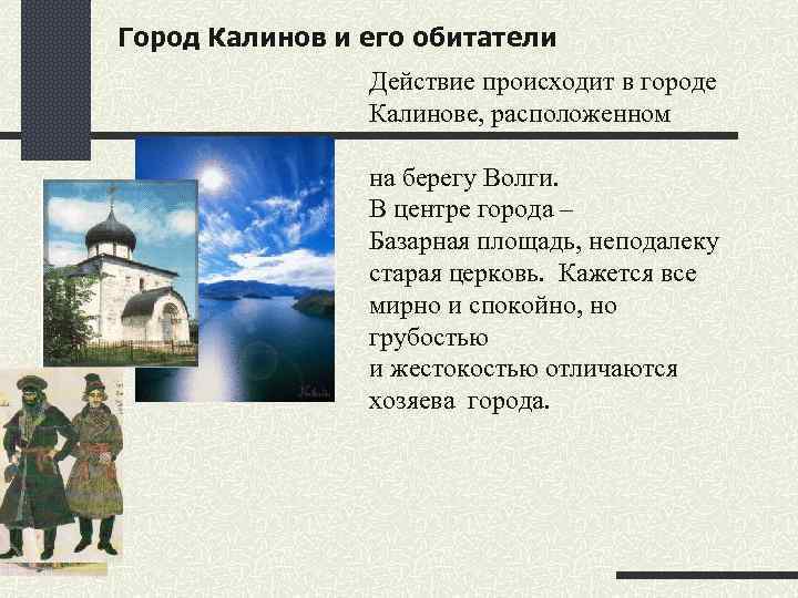 Город калинов и его обитатели в пьесе гроза островского сочинение