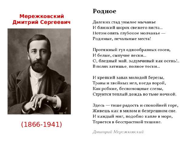 Стихотворение мережковского о россии 1886 год