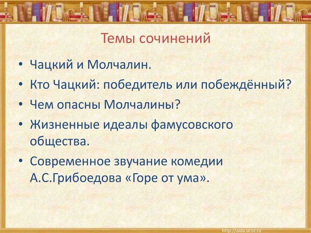 Анализ пьесы «горе от ума» (а.с. грибоедов)