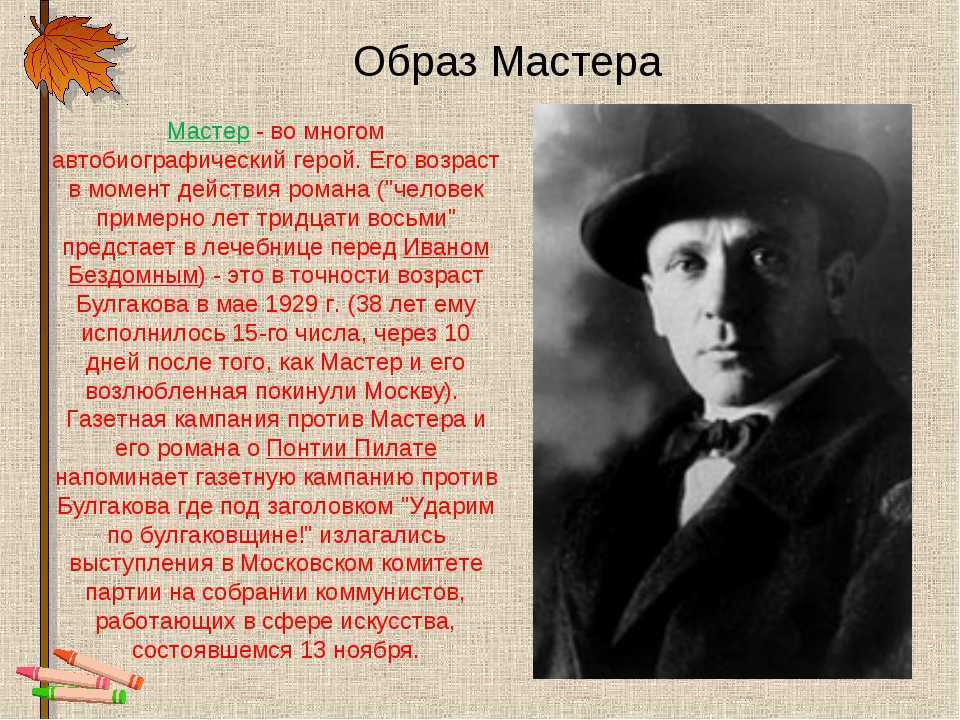 Роман Булгакова Мастер и Маргарита отличается своеобразием характеристики своих героев, но одним из самых главных и ярких персонажей является Мастер