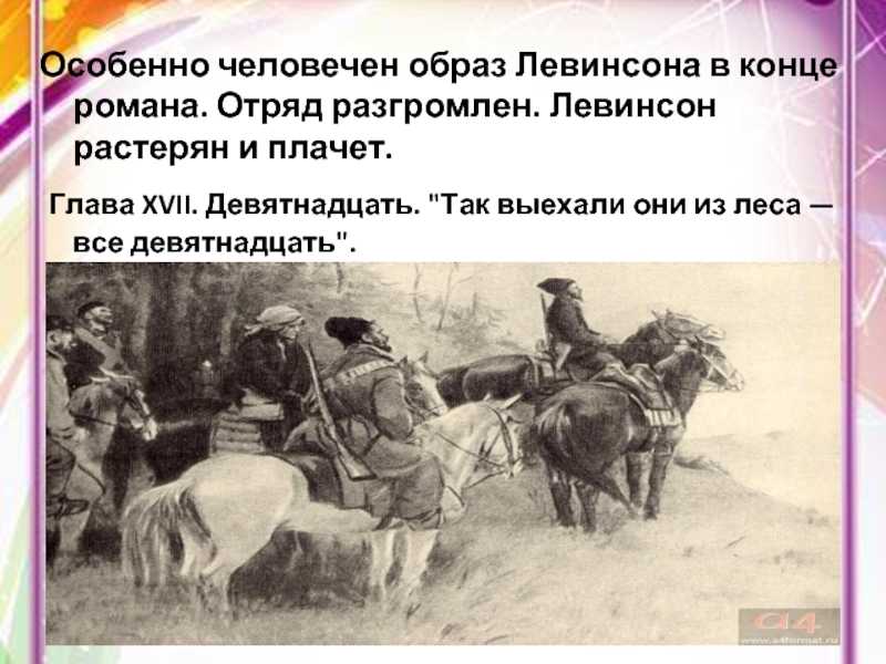 Характеристика образа левинсона в романе «разгром» (разгром фадеев)