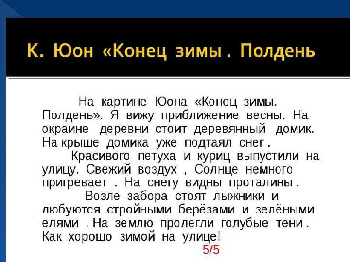 Сочинение по картине «конец зимы. полдень» константина юона