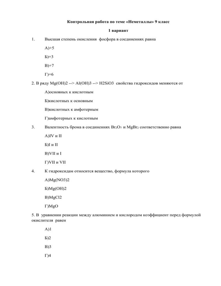 Химия 9 класс вариант 1. Контрольная работа по химии 9 класс неметаллы с ответами. 9 Класс химия проверочные работы по теме неметаллы. Химия контрольная работа 9 класс неметаллы. Контрольная работа по химии неметаллы 9.