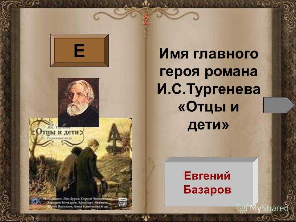 Герои произведения отцы и дети. Имя главного героя романа отцы и дети. Герои романа Тургенева отцы и дети. Отцы и дети главные герои. Главные герои романа отцы и дети.