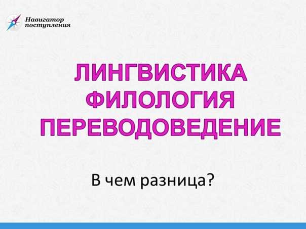 Лингвистика, филология, языкознание - testserver.pro