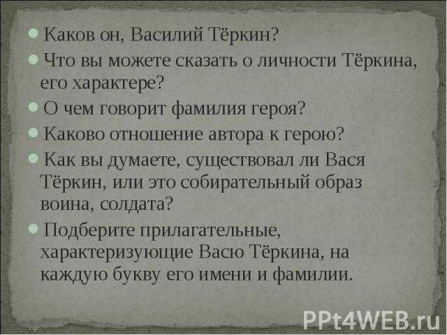 Охарактеризуйте василия теркина. Характеристика Василия Тёркина план. План характеристики Теркина.