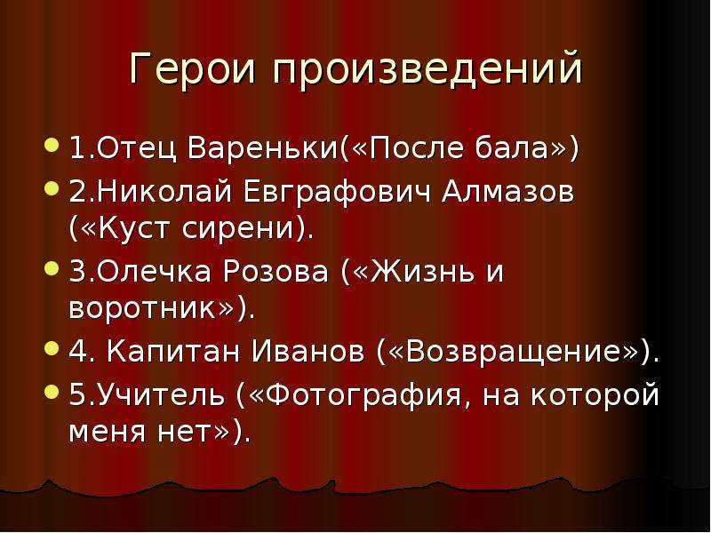 Характеристика главных героев рассказа л.н. толстого «после бала» ℹ️ описание образов действующих персонажей, идеалы и отношения