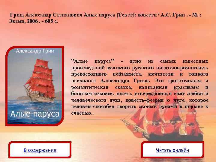 Рассказы грина список. А. Грин "Алые паруса". Кратчайшее содержание Алые паруса.