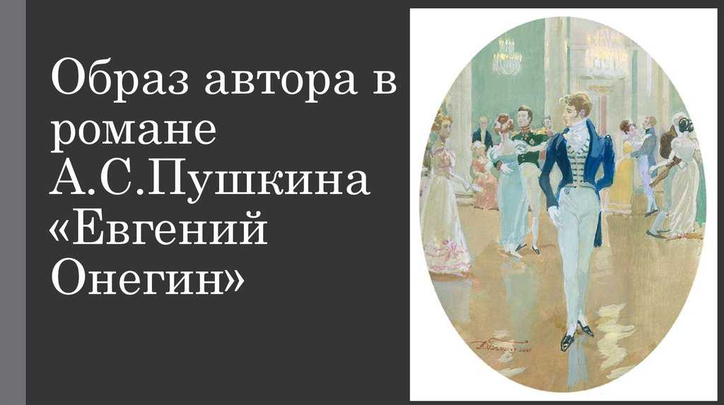 Сочинение: автор и герой в романе «евгений онегин» (а.с. пушкин) | литрекон