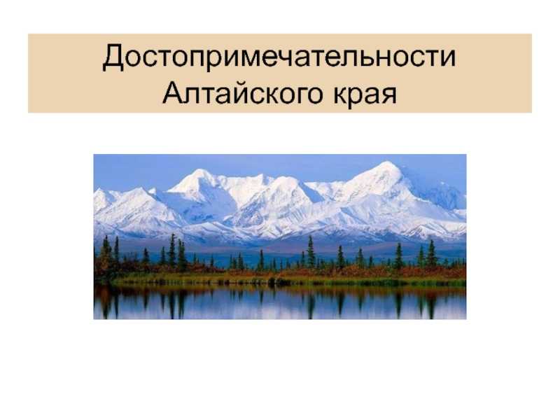 Презентация на тему наш край алтайский 4 класс