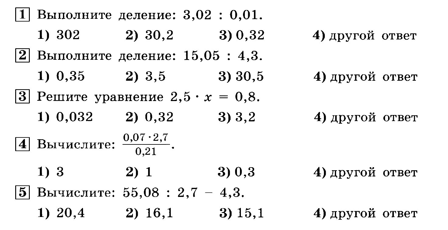 Всего 30 тестовых вопросов по математике для 5 класса по 2 четверти, с ответами Тесты для подготовки к контрольным и зачётным работам в школе
