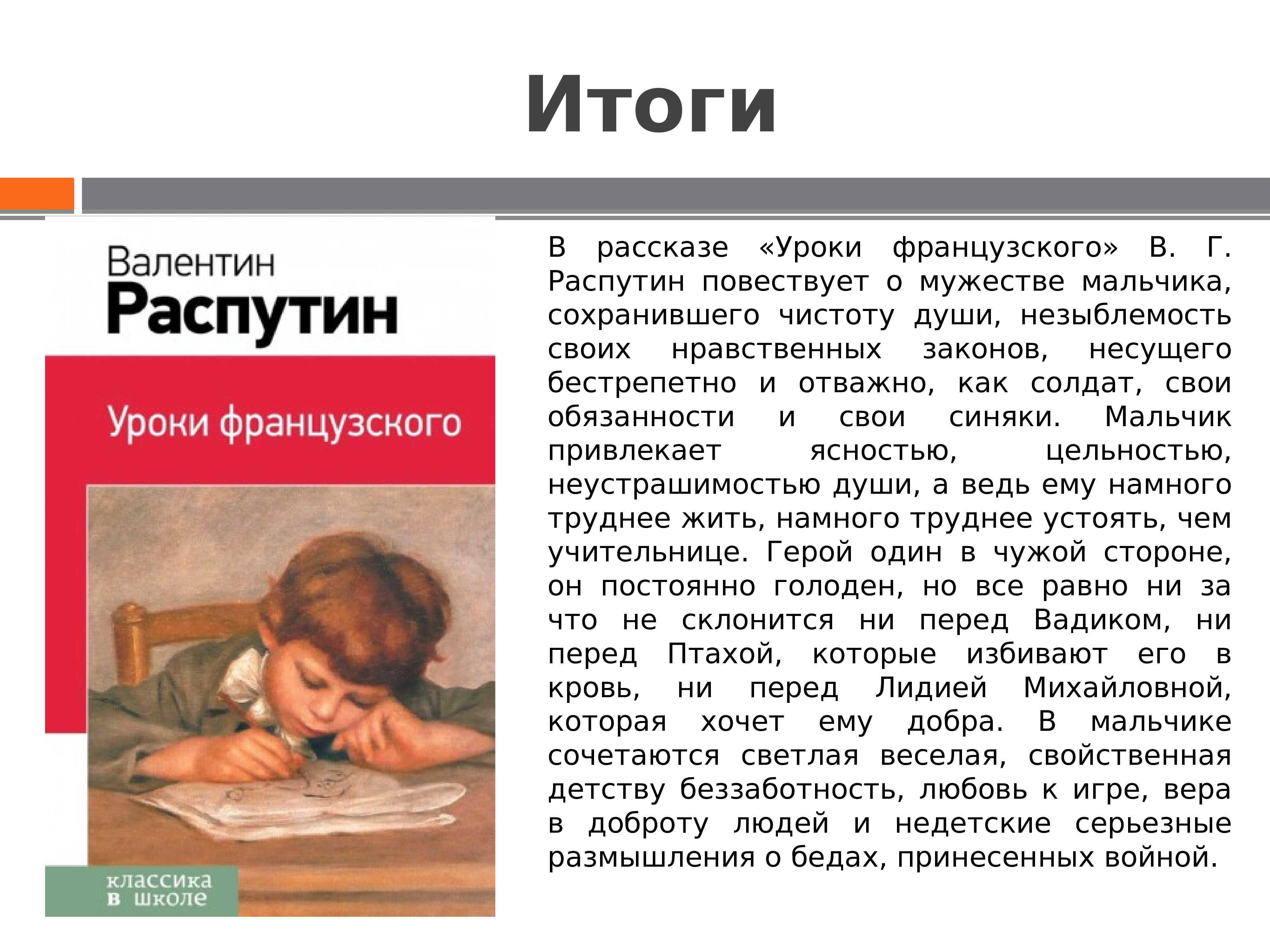 Анализ произведения в. г. распутина «уроки французского»