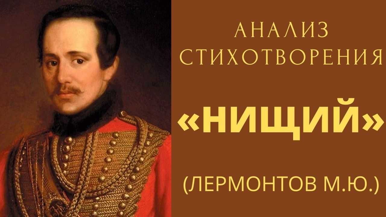 Нищий лермонтов анализ по плану. Стихотворение Лермонтова нищий. Лермонтов нищий стихотворение. Анализ стихотворения нищий Лермонтов. Главная мысль стихотворения нищий Лермонтова.