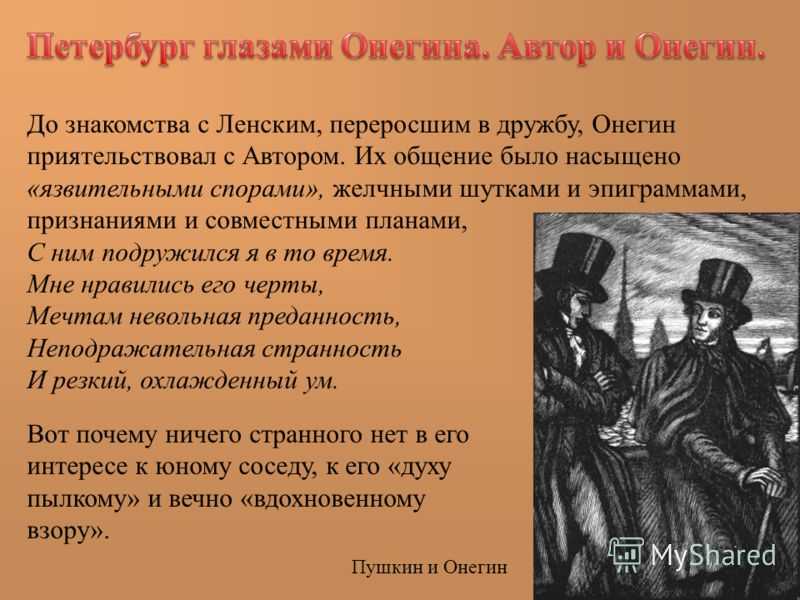 В какой главе онегина. Дружба Онегина и Ленского. Дружба Евгения Онегина и Ленского. Дружба Евгения Онегина. Дружеские отношения между Онегиным и Ленским.