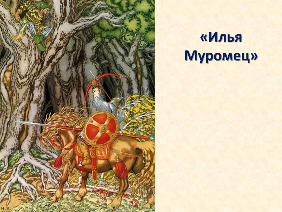 Сказка соловей разбойник слушать. Соловей разбойник Былина. Образ соловья разбойника.