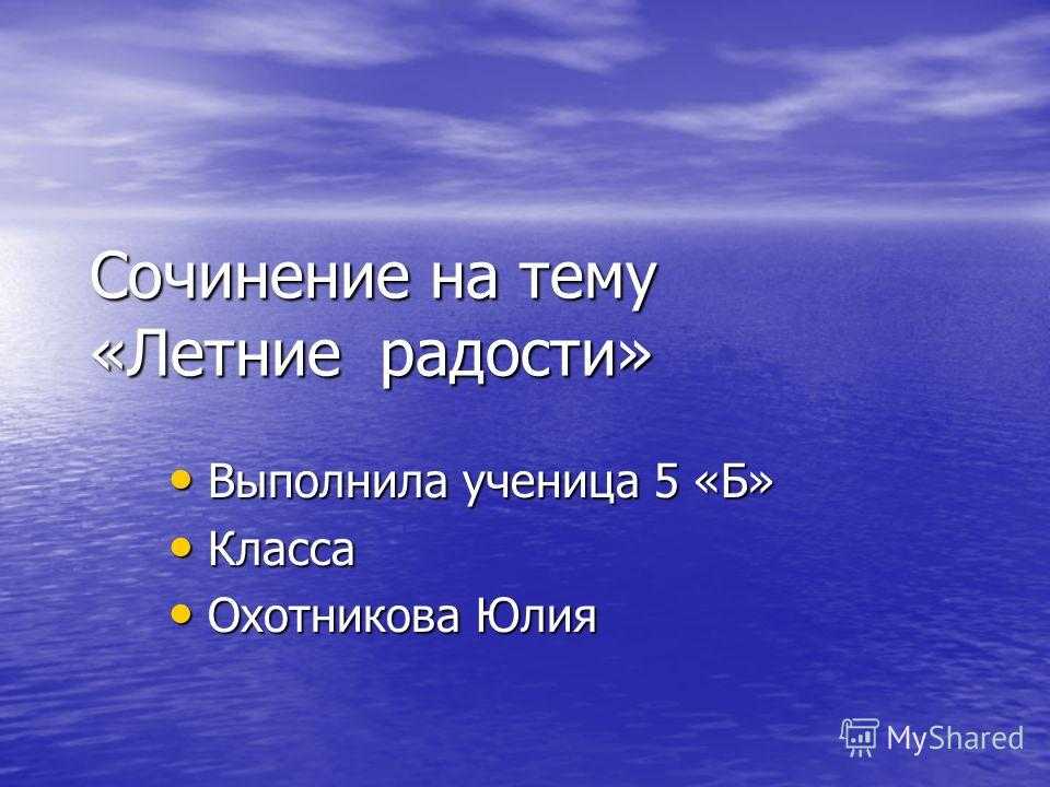 Летние радости: новые варианты сочинений