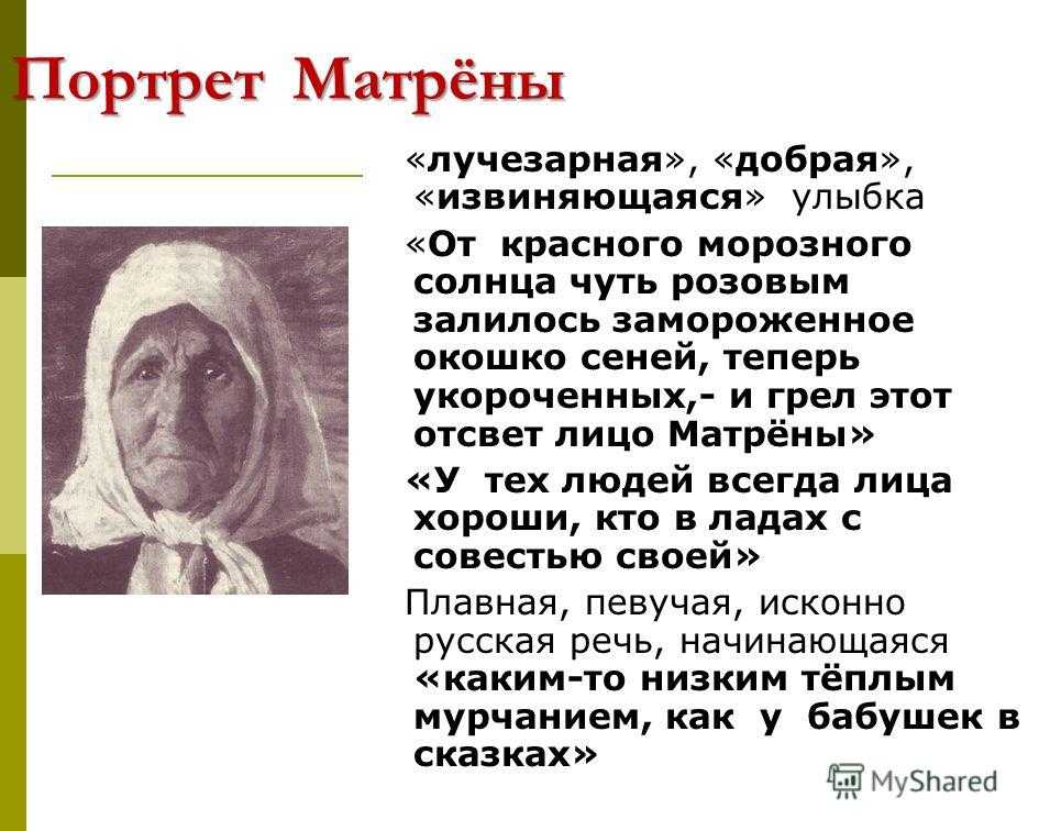 Почему умерла матрена. Матрёнин двор Солженицын портрет Матрены. Образ Матрены Матренин двор. Матрена характеристика Матренин.