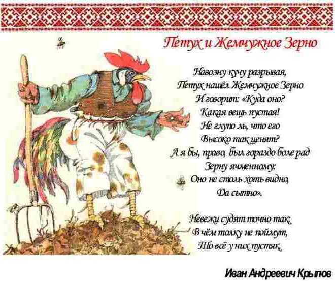 Тема басни петух и жемчужное зерно. мораль басни «петух и жемчужное зерно». басня петух и жемчужное зерно - анализ