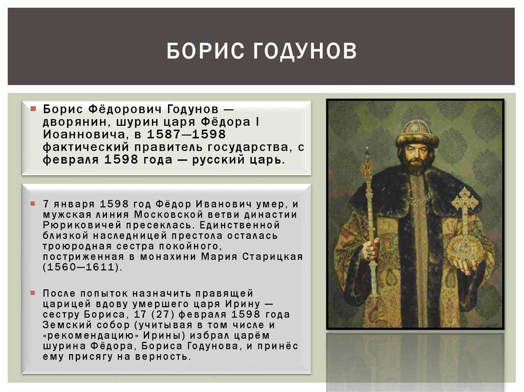 Б ф годунов события. Правление Бориса Годунова 1598-1605.