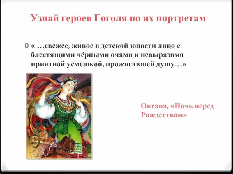 Н.в.гоголь. «ночь перед рождеством». фольклорные источники и мотивы. историческая основа повести. оксана и кузнец вакула.