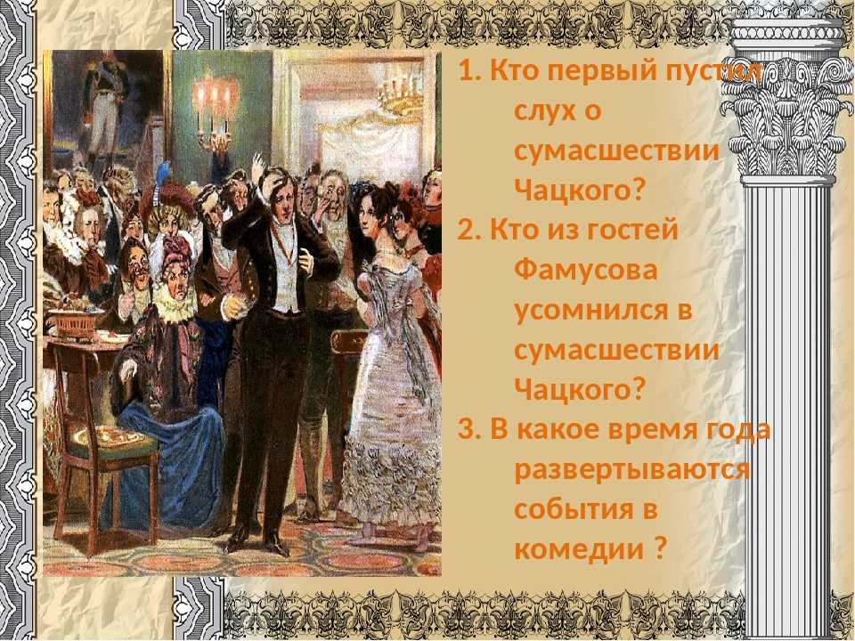 Любовный конфликт чацкого в комедии “горе от ума” – сочинение с цитатами, развитием и кульминацией