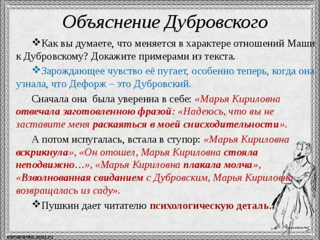 Любовь владимира дубровского и маши троекуровой. Объяснение Дубровского. История любви Маши и Дубровского. Отношение Дубровского к маше. Чувства Дубровского к маше.