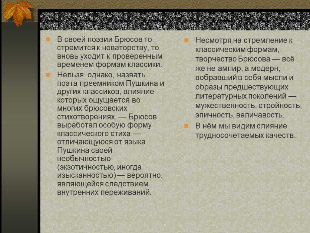 Новые виды стихов. Брюсов творчество. Творчество стих Брюсова. Анализ стихотворения Брюсова творчество. Идеи поэзии Брюсова.