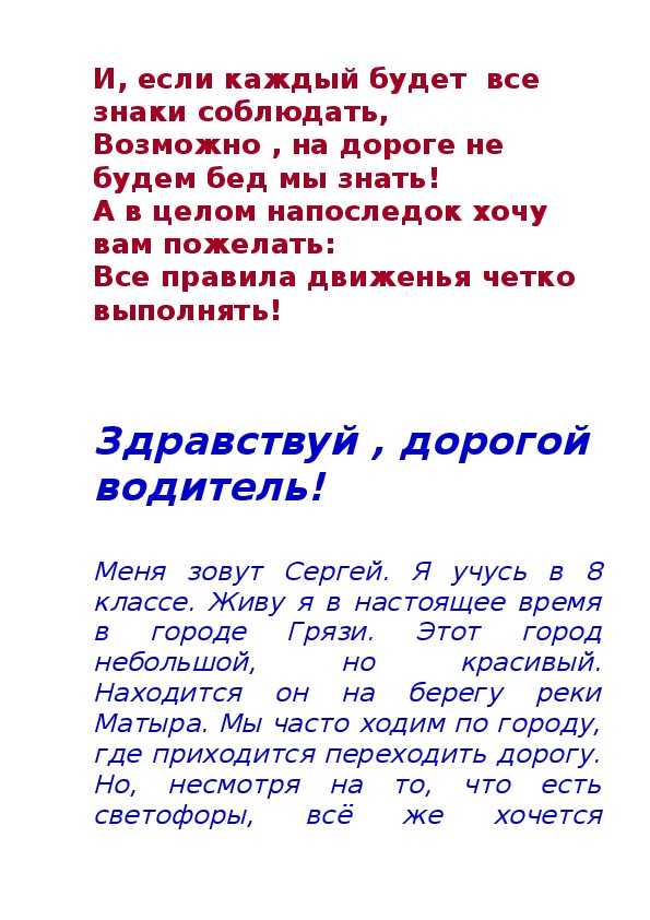 Сочинение на тему «письмо водителю»