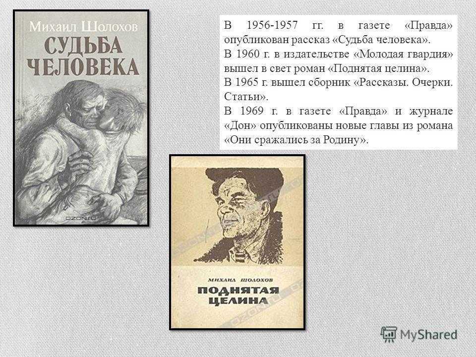 К какому произведению относится судьба человека. Поднятая Целина Шолохова 1984. Шолохов судьба человека поднятая Целина. Судьба человека Шолохов газета. Шолохов судьба человека страницы.