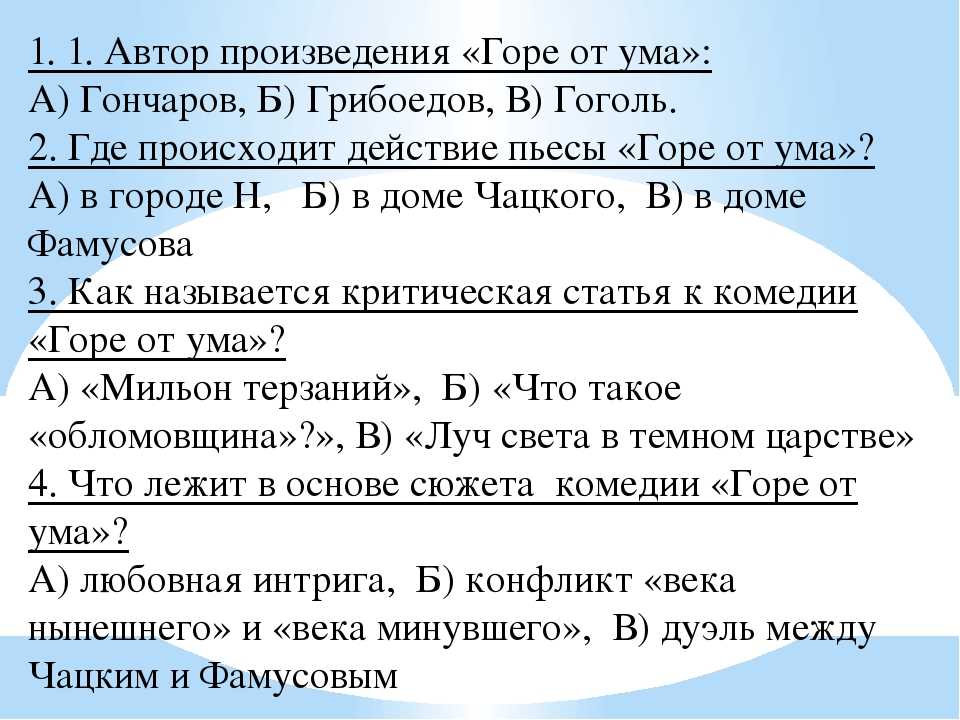 Тест горы 5 класс с ответами. Вопросы по горе от ума. Тест по комедии горе от ума. Произведение горе от ума. Вопросы по произведению горе от ума.