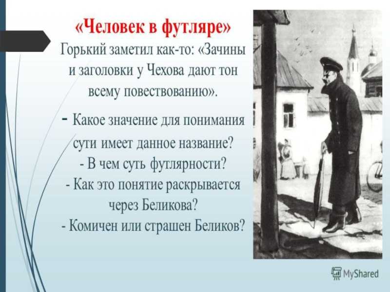 Образ футлярных людей в рассказах чехова