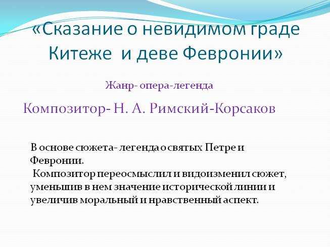 Опера о граде китеже и деве февронии