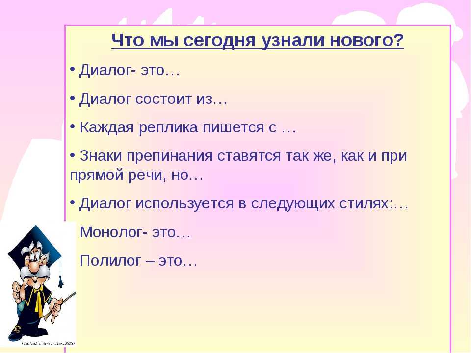 Что такое диалог. Составление диалога по русскому языку. Реплика в диалоге. Темы для диалога. Русский язык тема диалог.