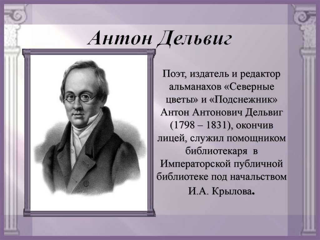 Идея стихотворения вдохновение дельвига. Антон Антонович Дельвиг (1798/1831). Дельвиг Антон Антонович лицеист. А. А. Дельвиг (1798–1831). 1798 — 1831 Антон Дельвиг русский поэт, издатель.