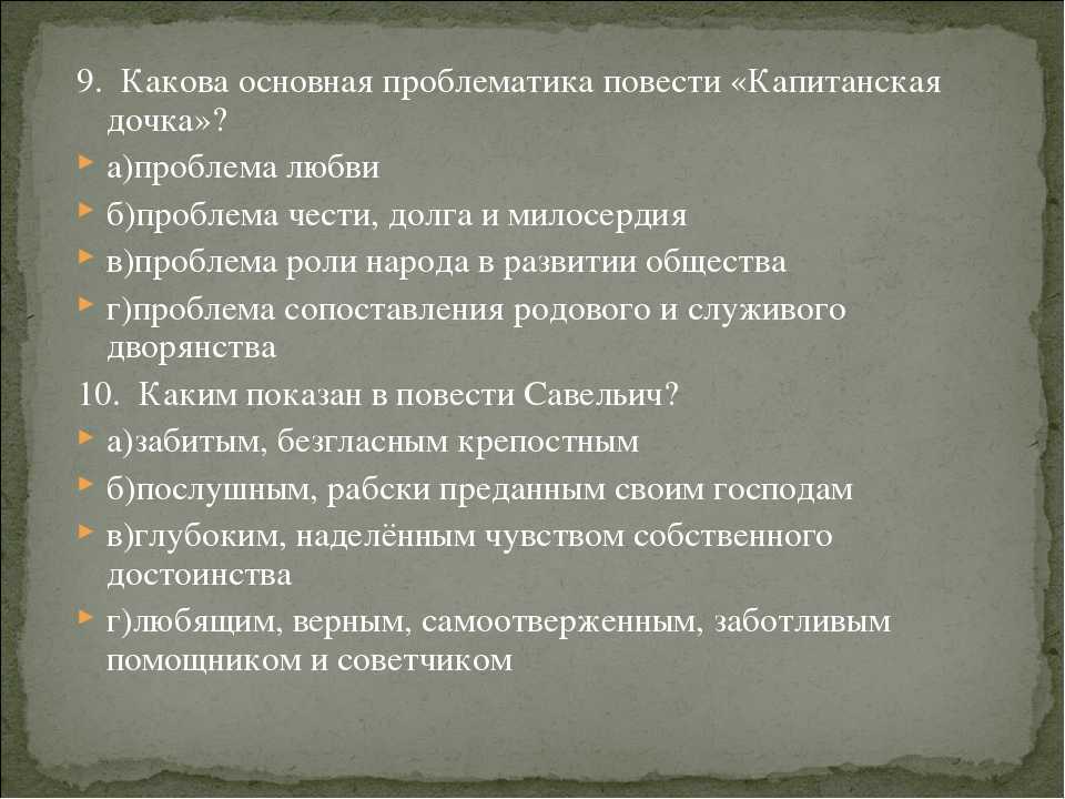 Всего 30 тестовых вопросов по роману АС Пушкина Капитанская дочка с ответами Тесты для подготовки к контрольным и зачётным работам в школе по литературе