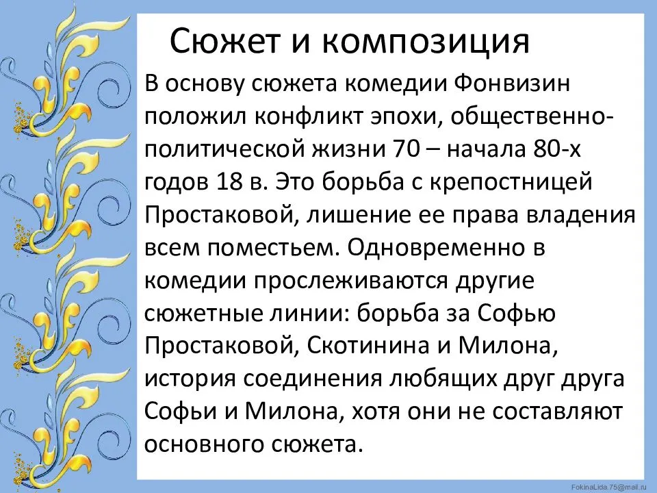 Сатирическое изображение нравов поместного дворянства в комедии недоросль