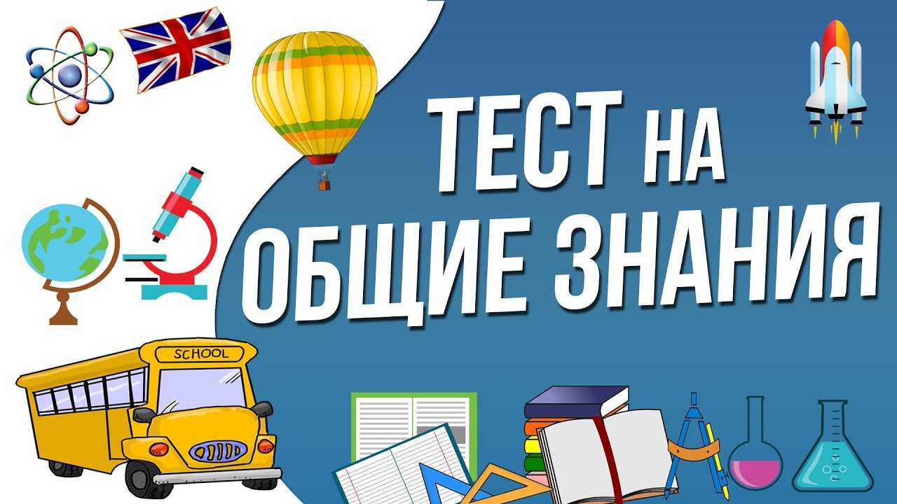 Проверь свои знания Тесты по Материкам 30 вопросов с ответами Подойдут как школьникам, так и студентам при подготовке к экзамену, зачету, контрольной работе