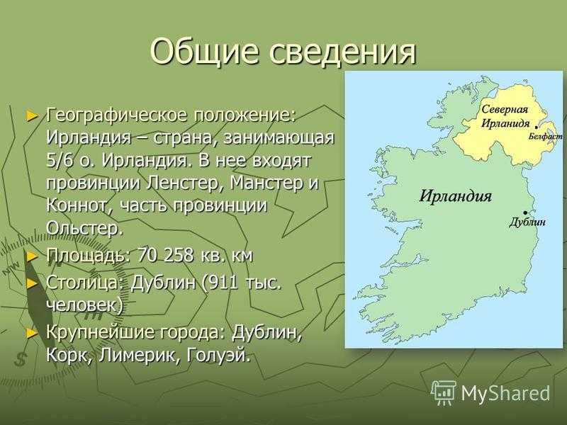 Страна ирландия. реферат. география, экономическая география. 2009-01-12