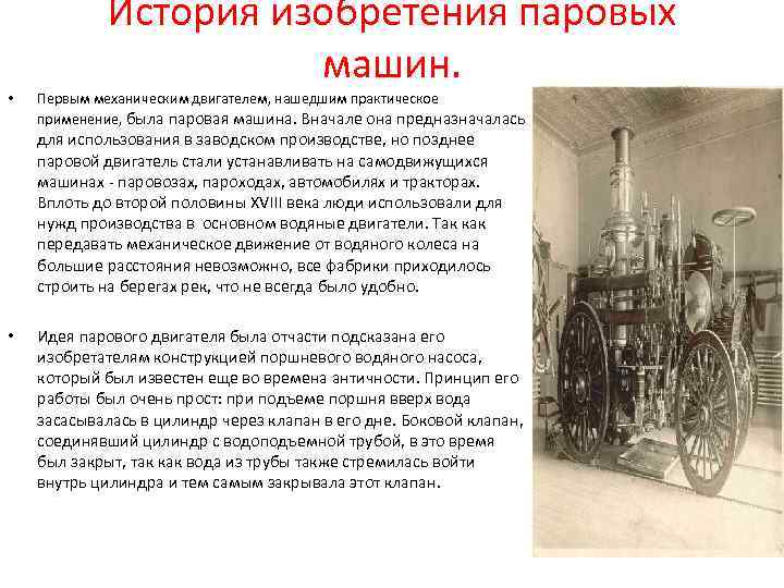 Презентация на тему "история изобретения паровых машин" по физике для 8 класса