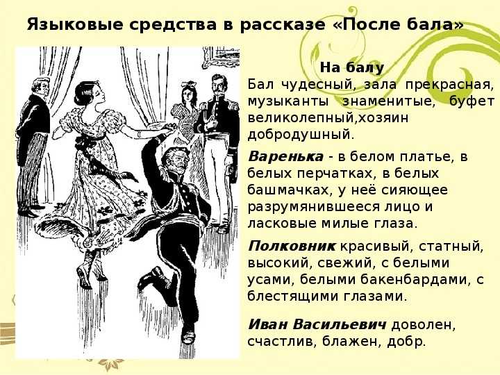 Анализ «после бала» толстой
