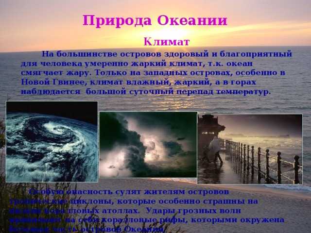 Природа, население и страны океании