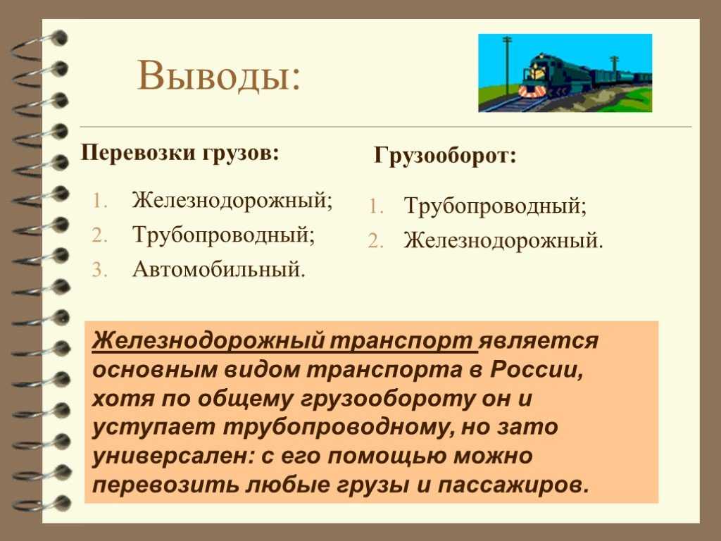 Виды транспорта география 9. Железнодорожный транспорт вывод. Вывод по транспортным видам. Вывод о ЖД транспорте. Грузооборот трубопроводного транспорта.