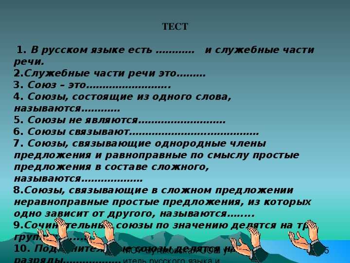 Речевой тест. Тест служебные части. Упражнения на тему Союзы. Вопросы по теме служебные части речи. Тест на тему Союз.