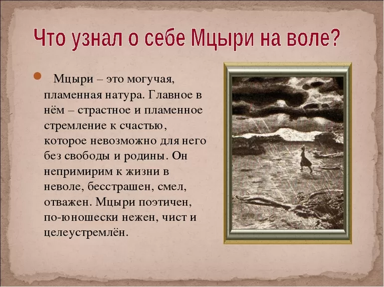 Три дня на воле (мцыри лермонтов)