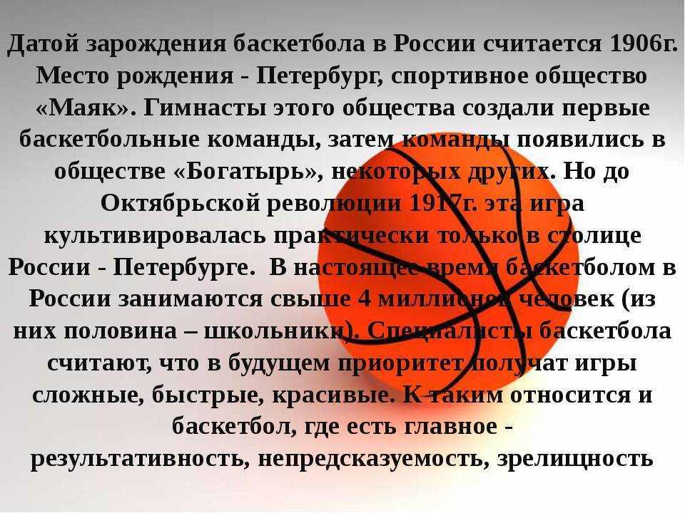 Баскетбол команды правила. История баскетбола в России кратко. История возникновения баскетбола. Возникновение баскетбола. Как появился баскетбол.
