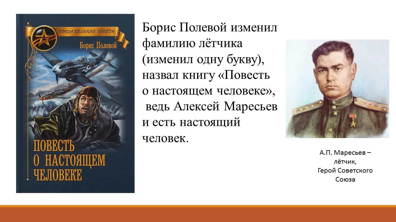 В 1946 году в свет выходит повесть советского автора Бориса Николаевича Полевого Повесть о настоящем человеке Она рассказывает потрясающую историю лётчика, который во время Великой Отечественной войны