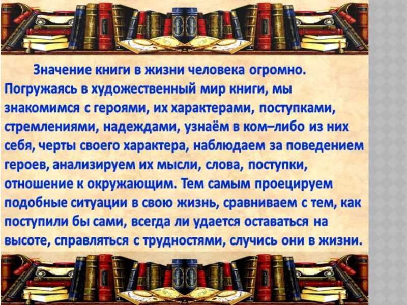 Сочинение на тему влияние книги на человека