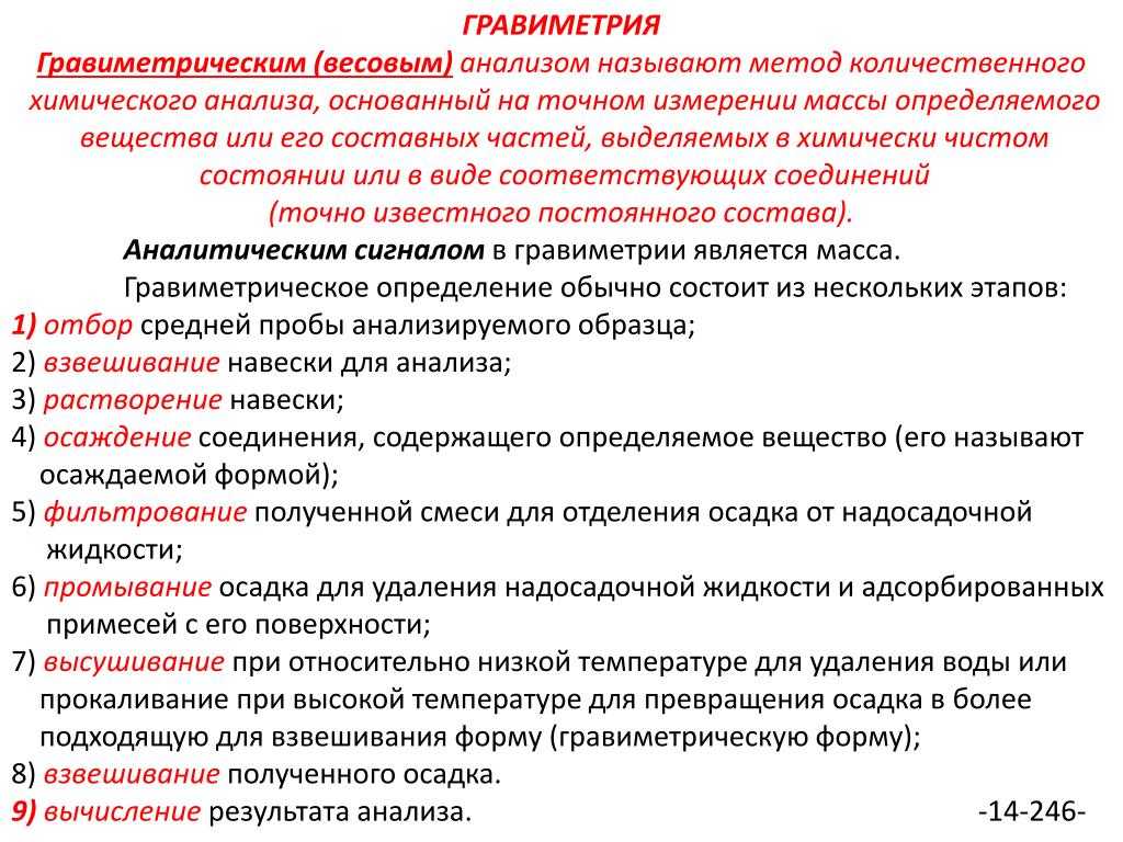 Анализ осадка. Гравиметрический метод анализа. Гравиметрический анализ методика. Гравиметрический весовой метод анализа. Основные этапы гравиметрического анализа.